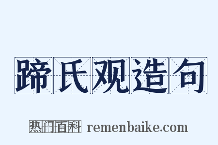 蹄氏观造句是什么意思的图片